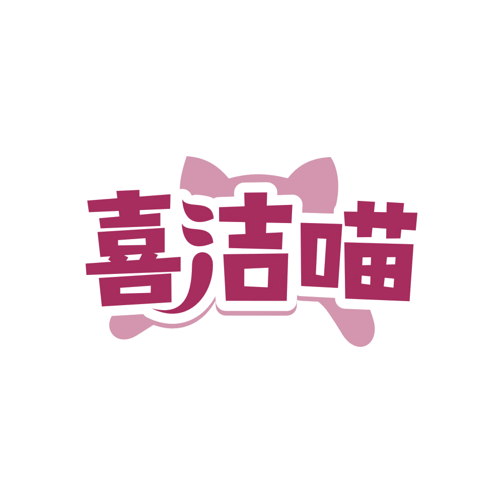 喜洁喵 第21类厨房洁具 注册号82842829商标图样