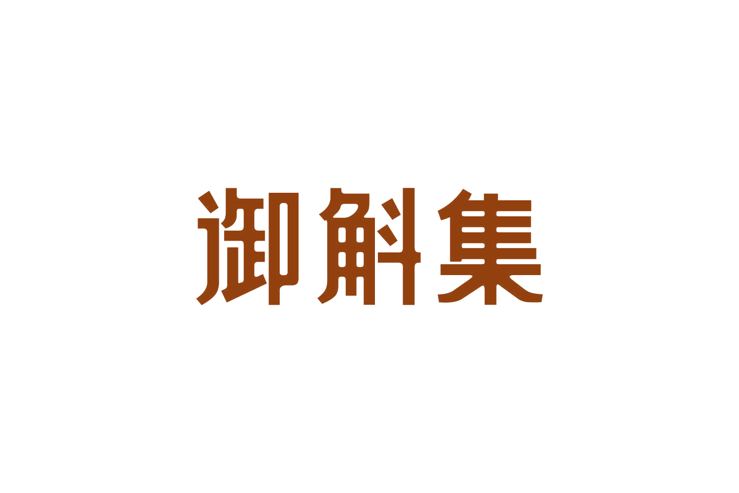 御斛集 第32类啤酒饮料 注册号82843121商标图样