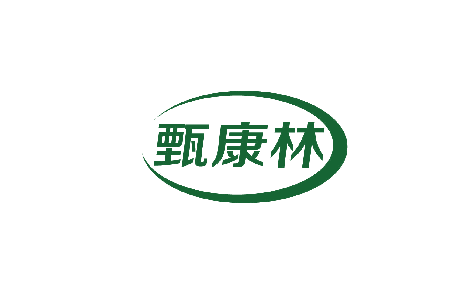 甄康林 第29类食品罐头 注册号82843341商标图样