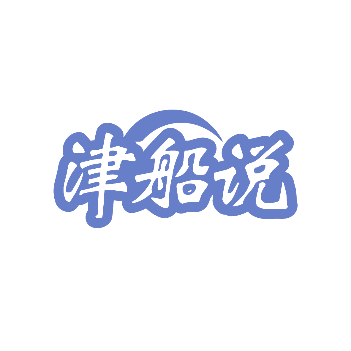 津船说 第29类食品罐头 注册号82843487商标图样