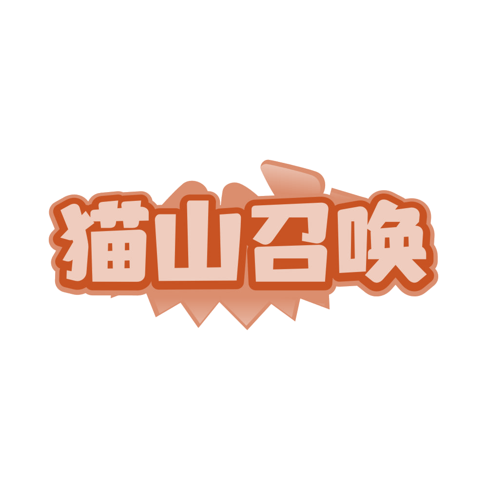 猫山召唤 第31类水果花木 注册号82844136商标图样