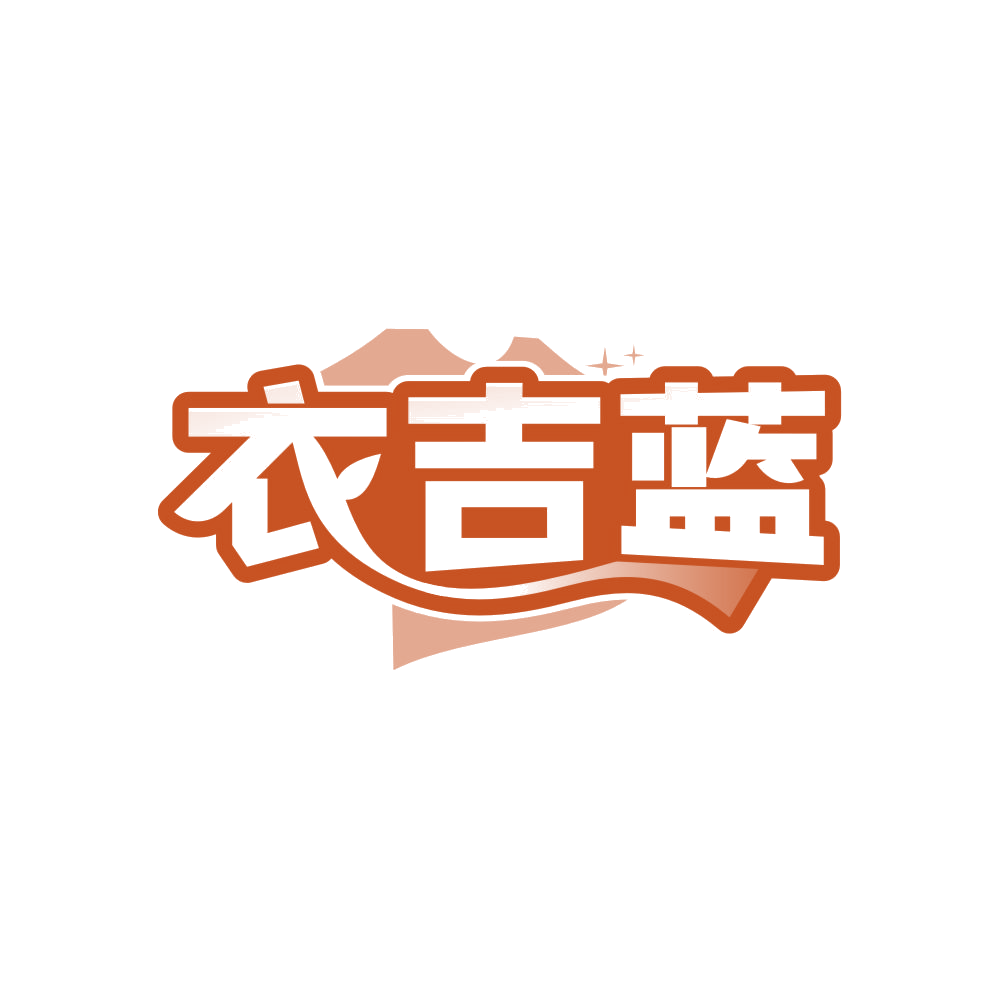 衣吉蓝 第5类医药 注册号82844596商标图样