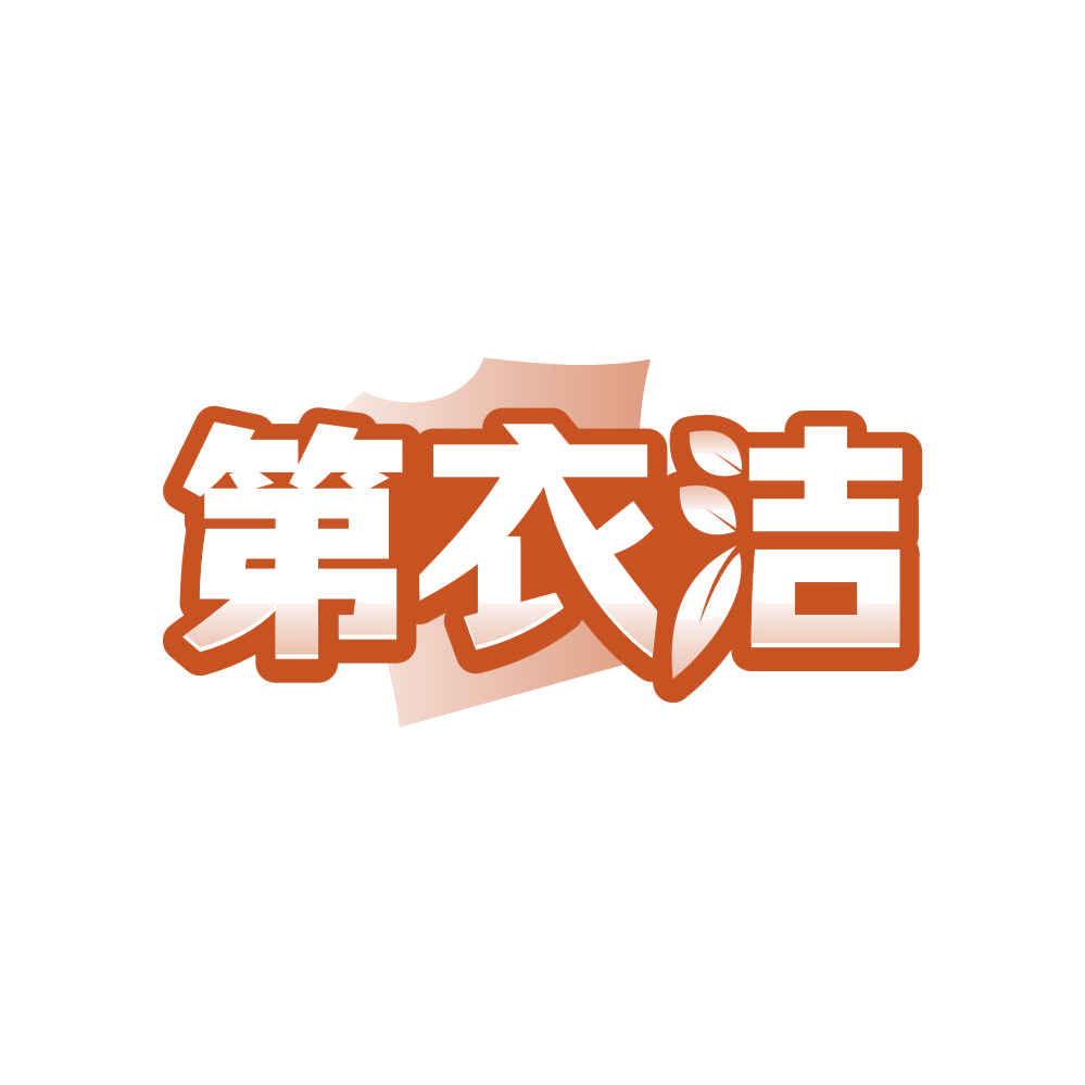 第衣洁 第37类建筑修理 注册号82844682商标图样