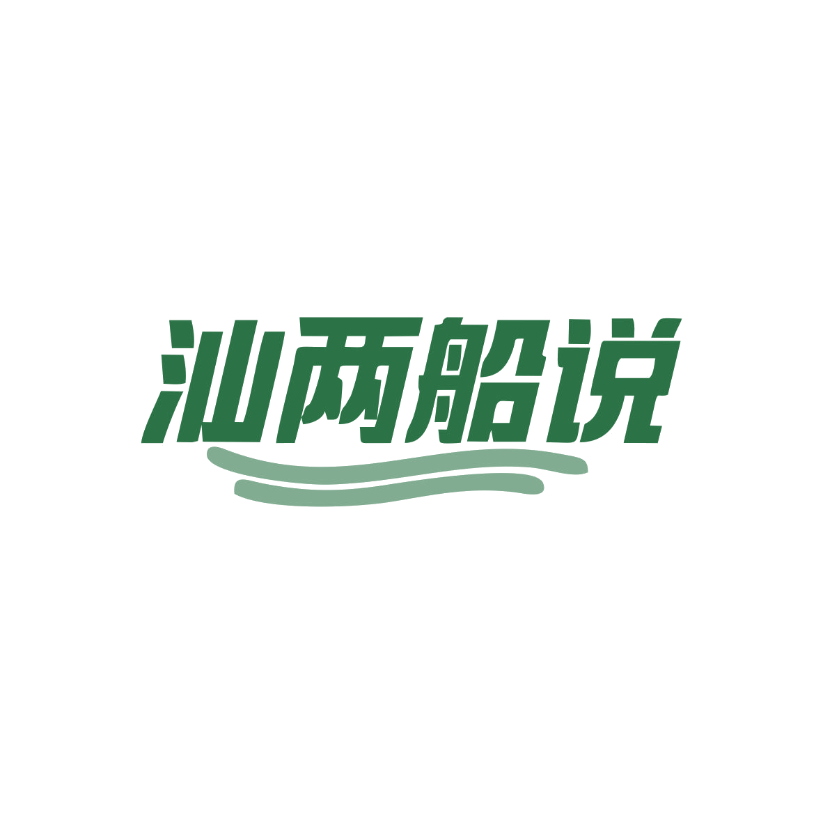 汕两船说 第29类食品罐头 注册号82845455商标图样