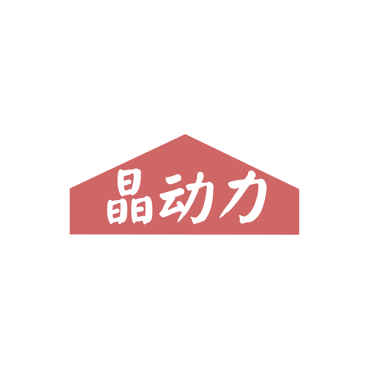 晶动力 第32类啤酒饮料 注册号82845881商标图样