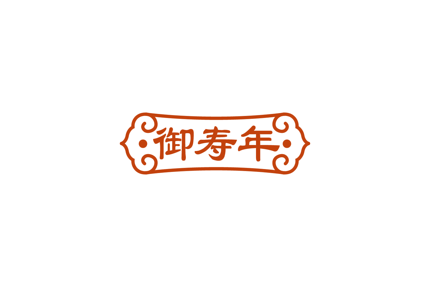 御寿年 第32类啤酒饮料 注册号82846103商标图样