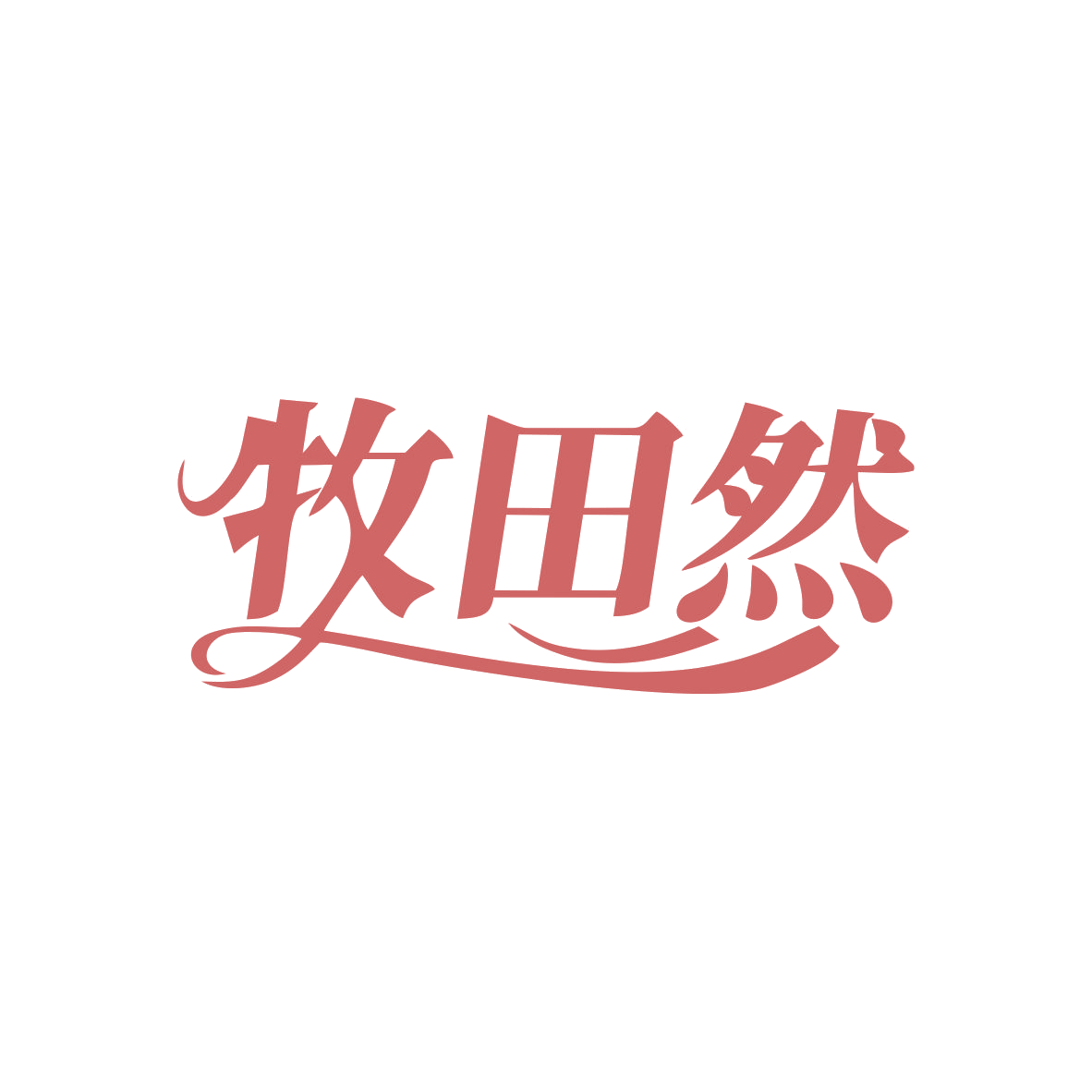 牧田然 第29类食品罐头 注册号82846205商标图样