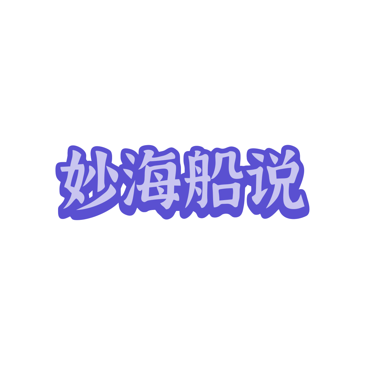 妙海船说 第29类食品罐头 注册号82847481商标图样