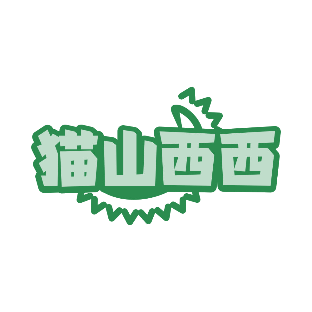 猫山西西 第31类水果花木 注册号82848068商标图样