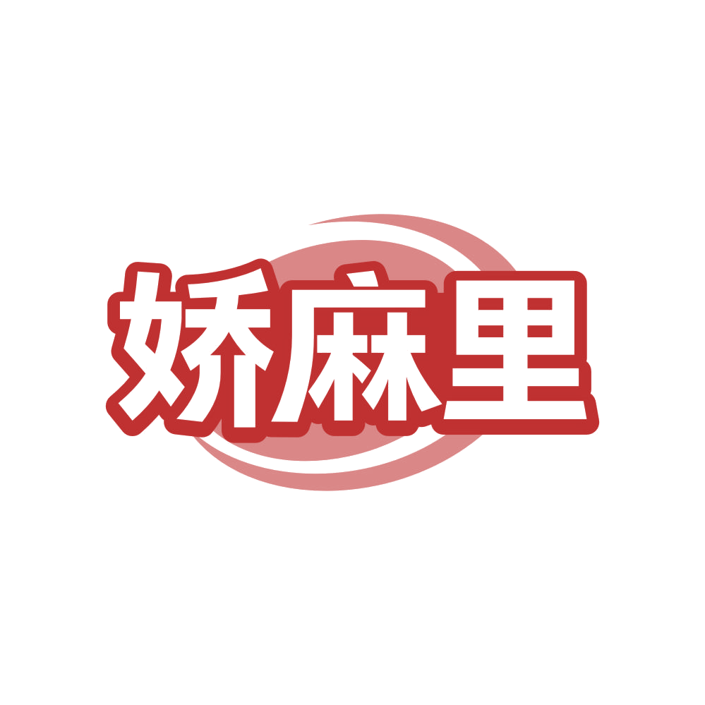 娇麻里 第29类食品罐头 注册号82848190商标图样