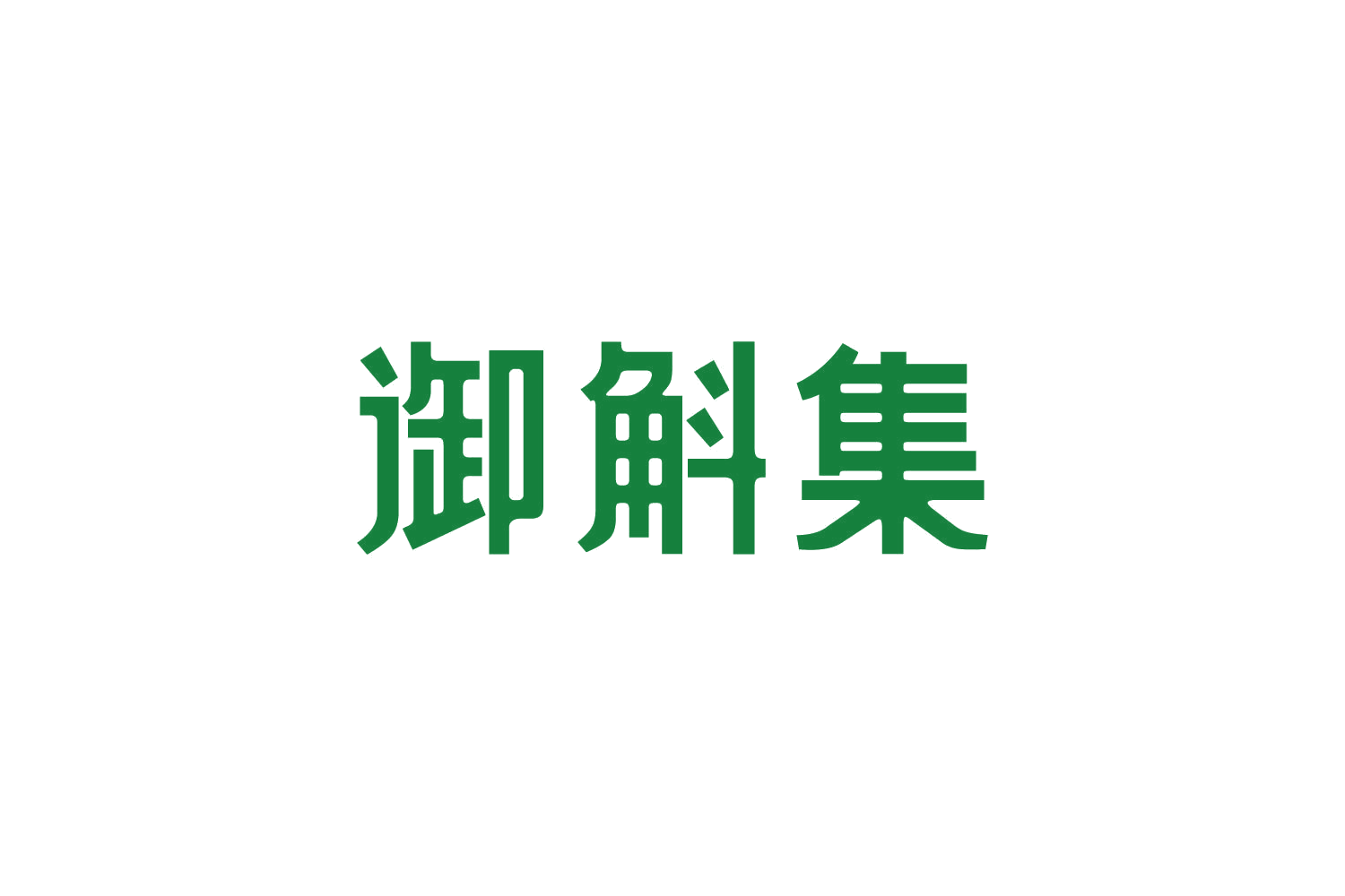 御斛集 第5类医药 注册号82848215商标图样