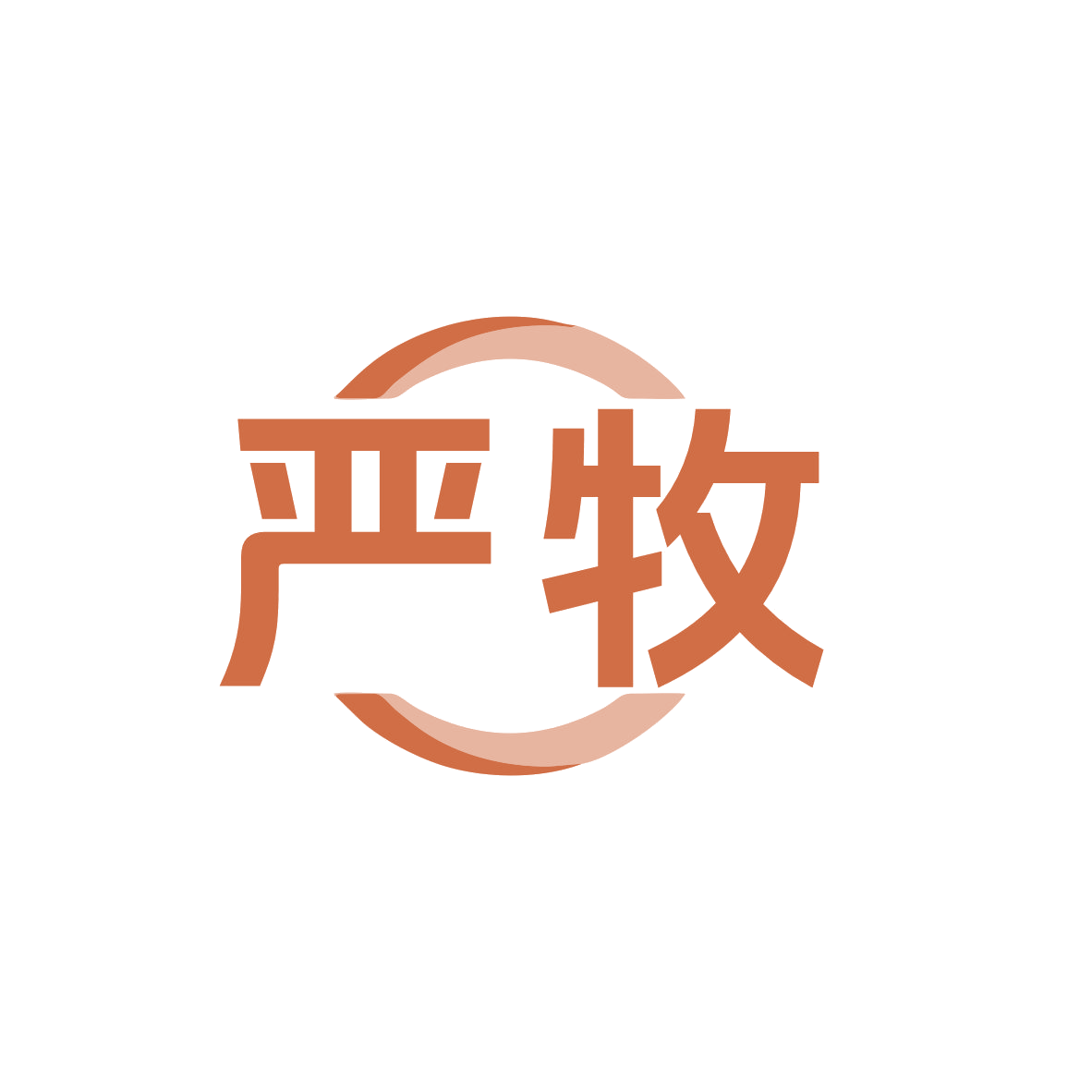 严牧 第11类家用电器 注册号82848567商标图样
