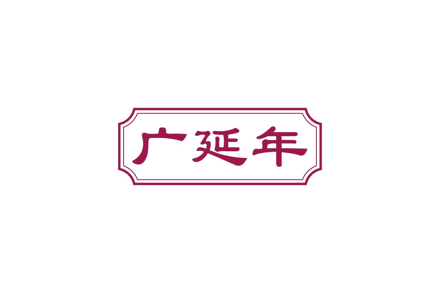 广延年 第29类食品罐头 注册号82848891商标图样