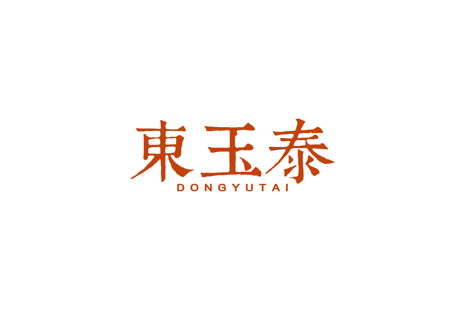 东玉泰 第14类珠宝钟表 注册号82849058商标图样
