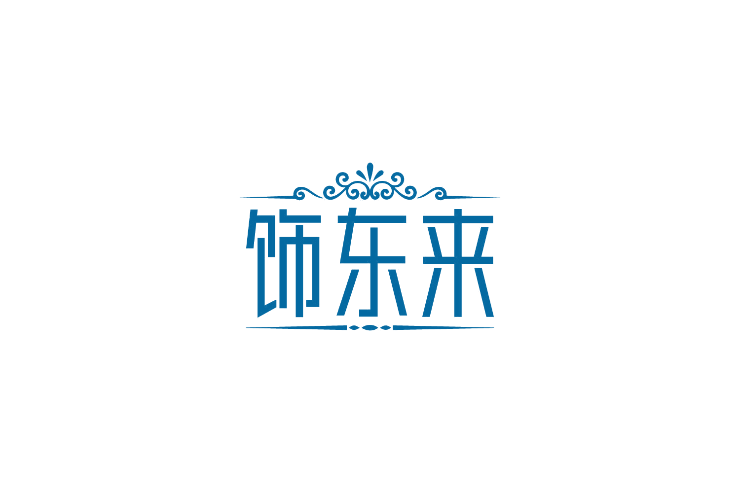 饰东来 第14类珠宝钟表 注册号82849065商标图样