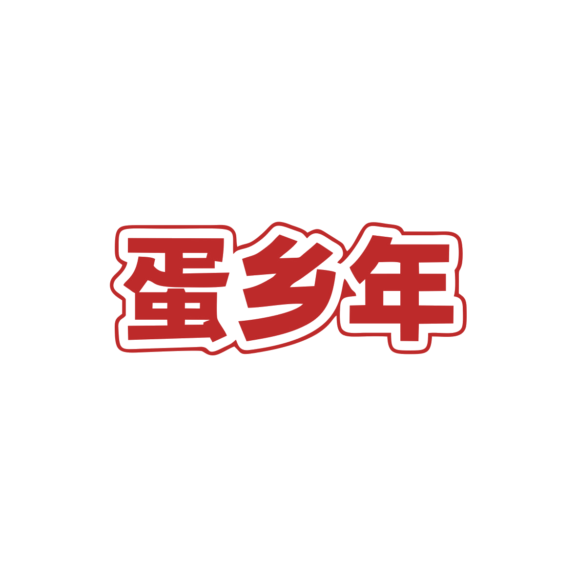 蛋乡年 第29类食品罐头 注册号82849084商标图样