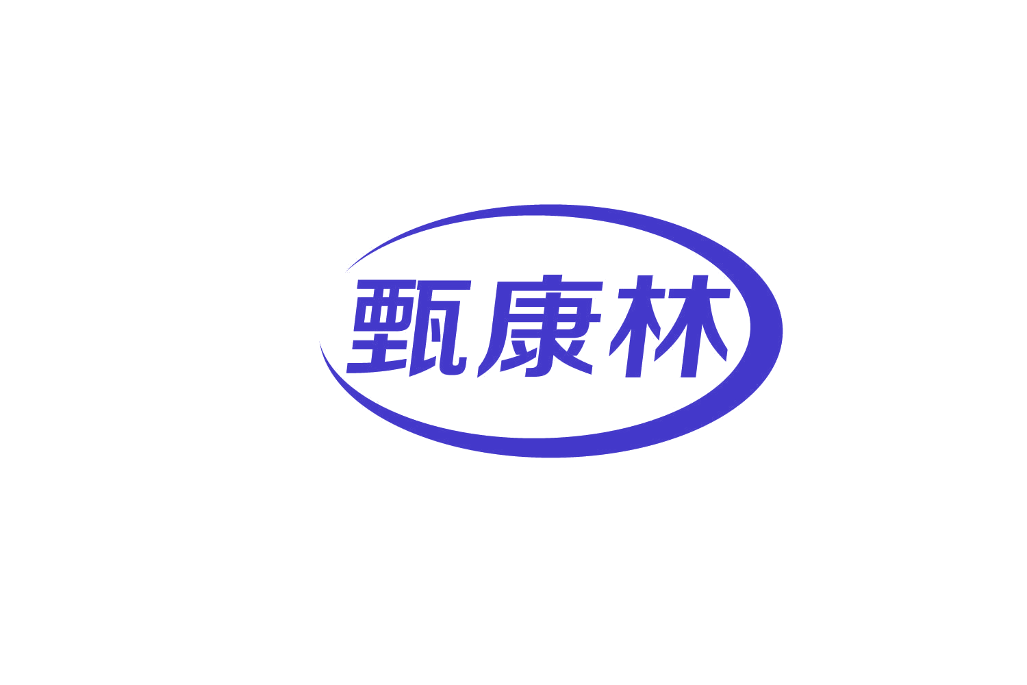 甄康林 第30类小食配料 注册号82849884商标图样