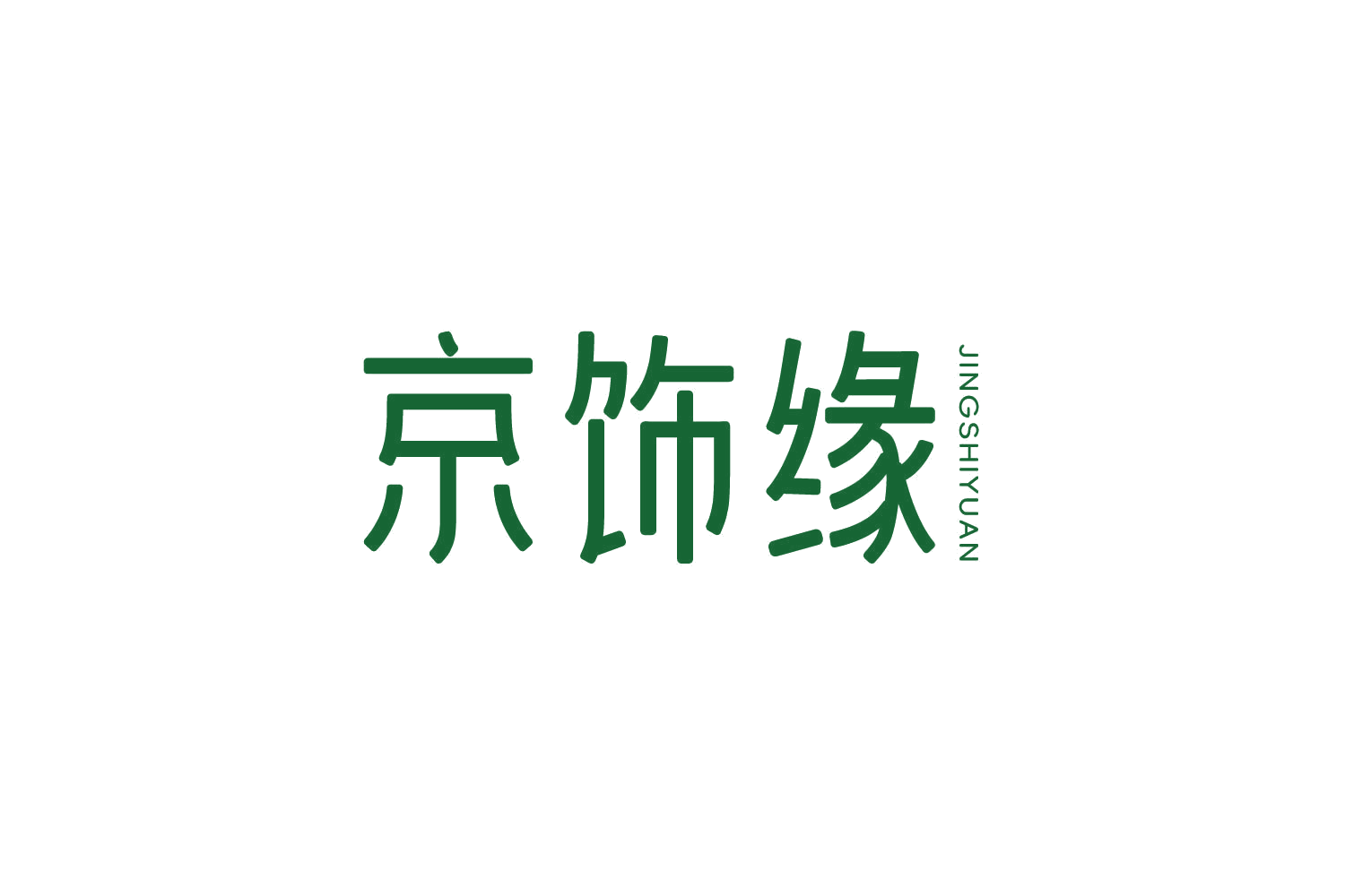 京饰缘 第14类珠宝钟表 注册号82849961商标图样