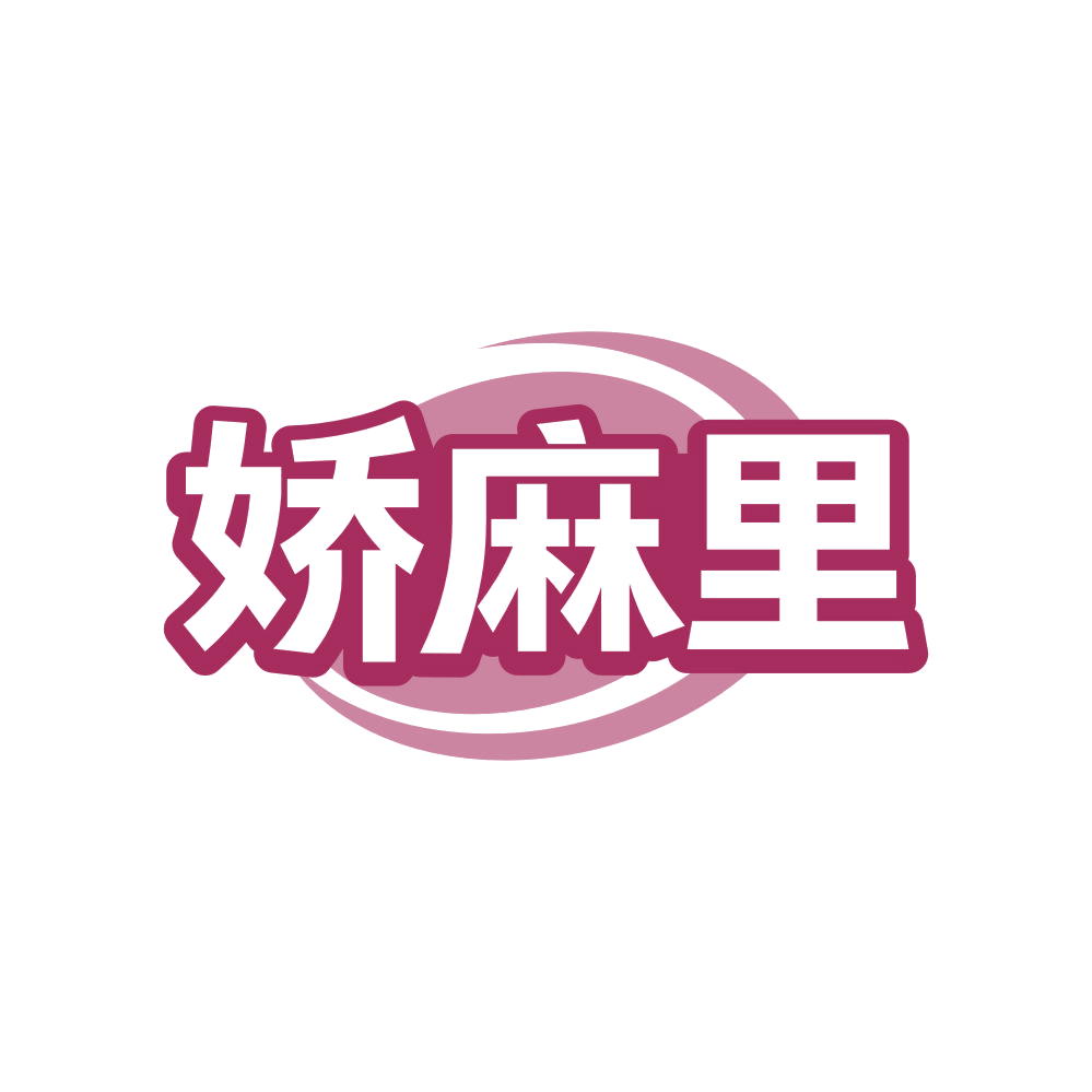 娇麻里 第30类小食配料 注册号82851482商标图样