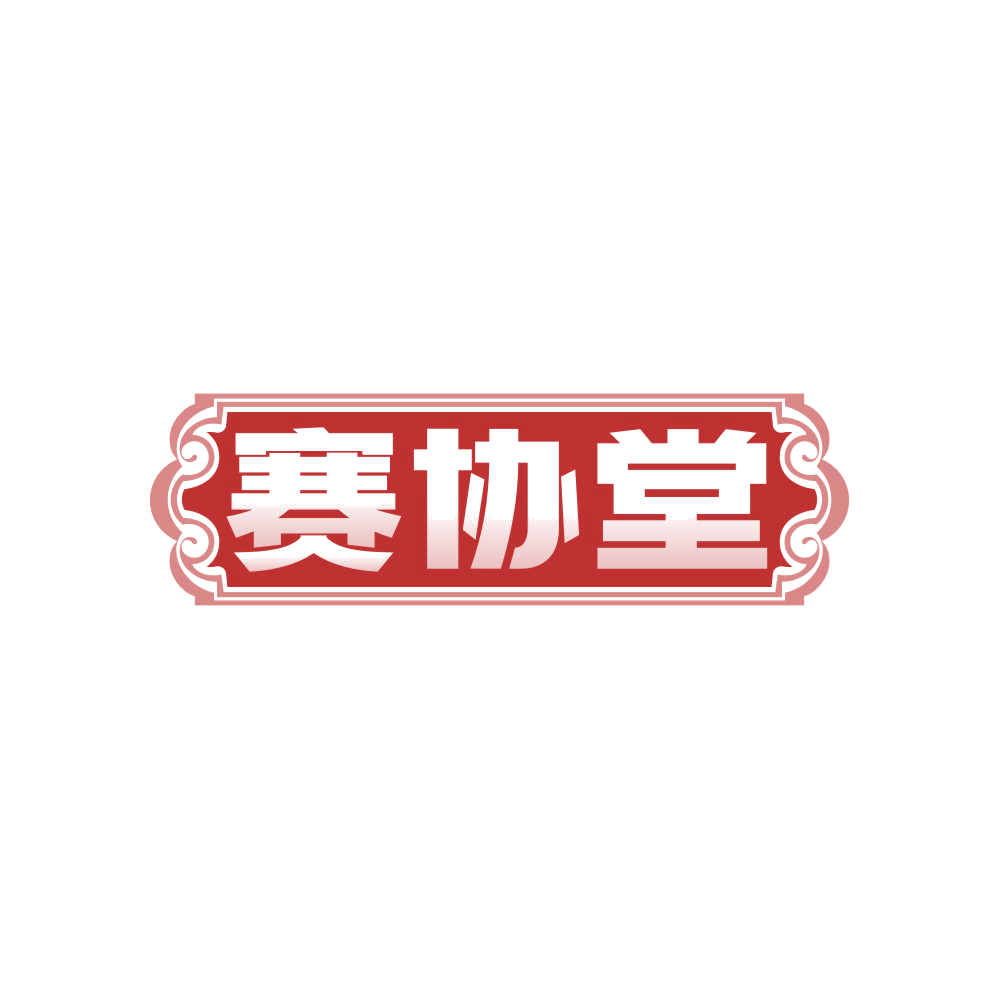 赛协堂 第32类啤酒饮料 注册号82852096商标图样