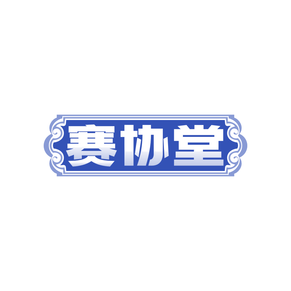 赛协堂 第29类食品罐头 注册号82852321商标图样