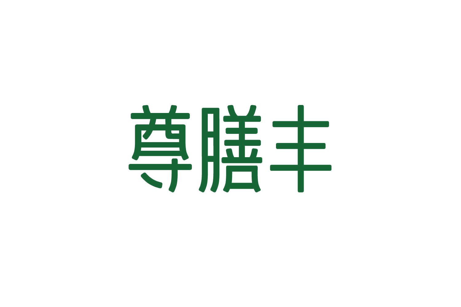 尊膳丰 第35类广告销售 注册号82852387商标图样
