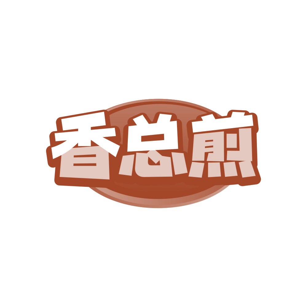 香总煎 第35类广告销售 注册号82853476商标图样