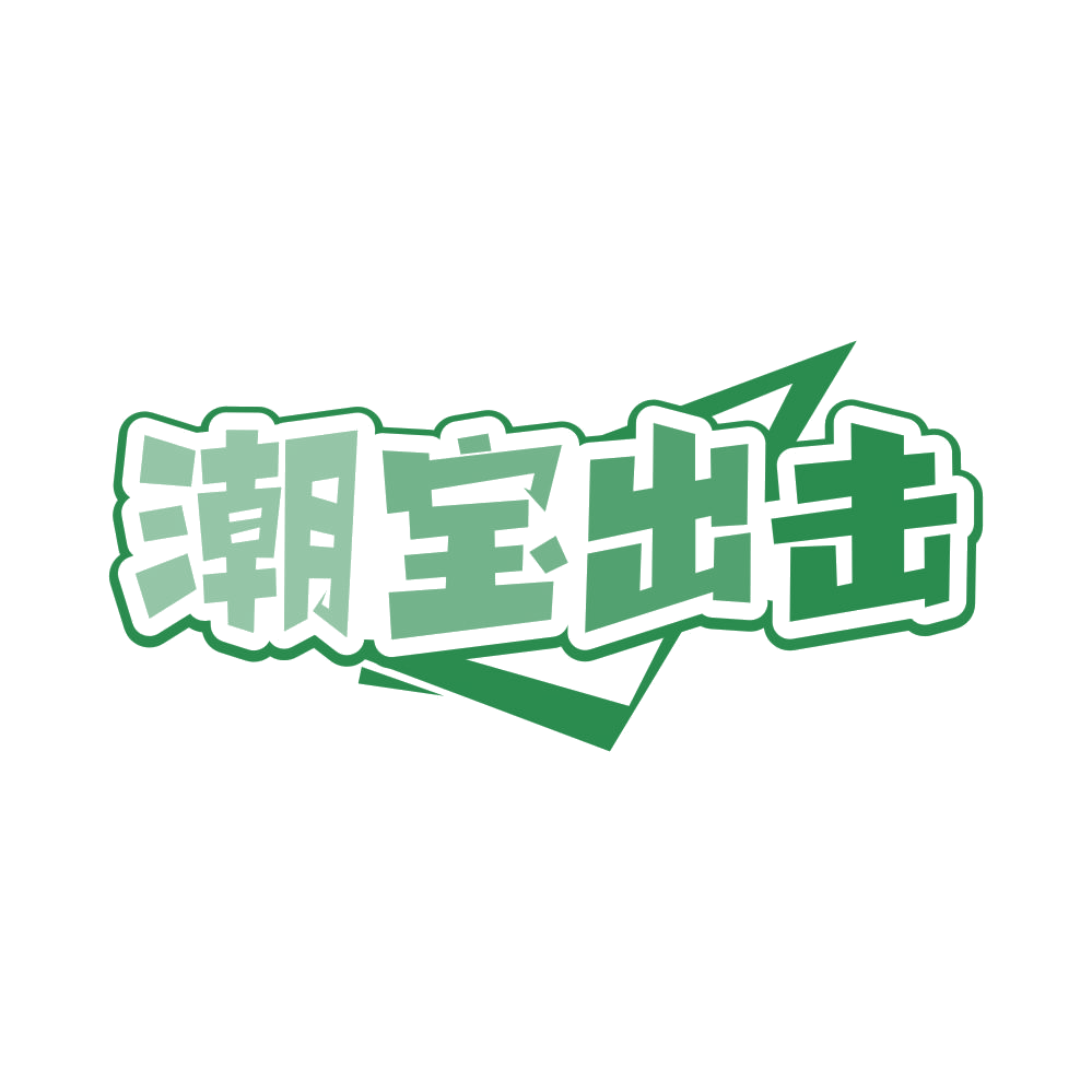 潮宝出击 第25类服装鞋帽 注册号82853516商标图样