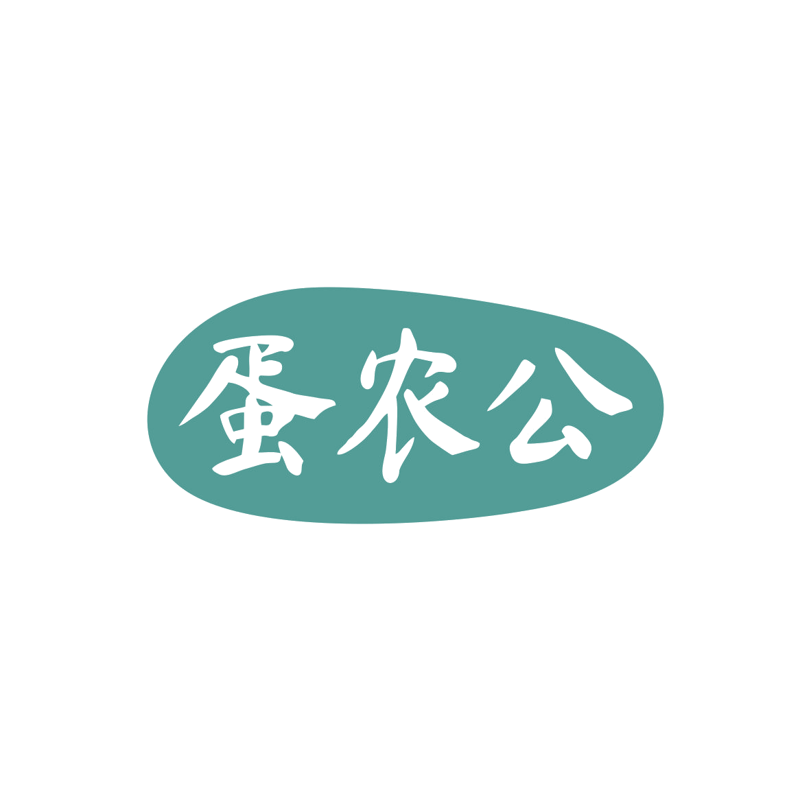 蛋农公 第29类食品罐头 注册号82854193商标图样