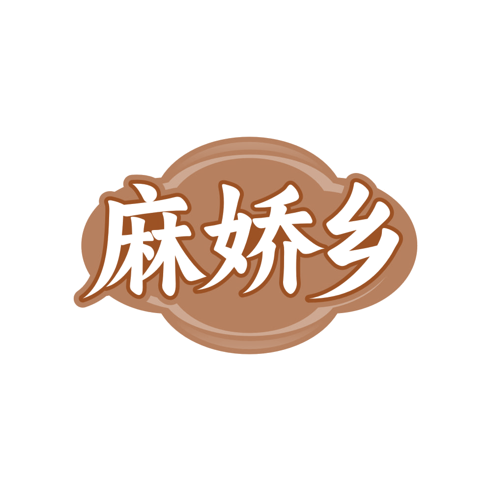 麻娇乡 第29类食品罐头 注册号82854860商标图样