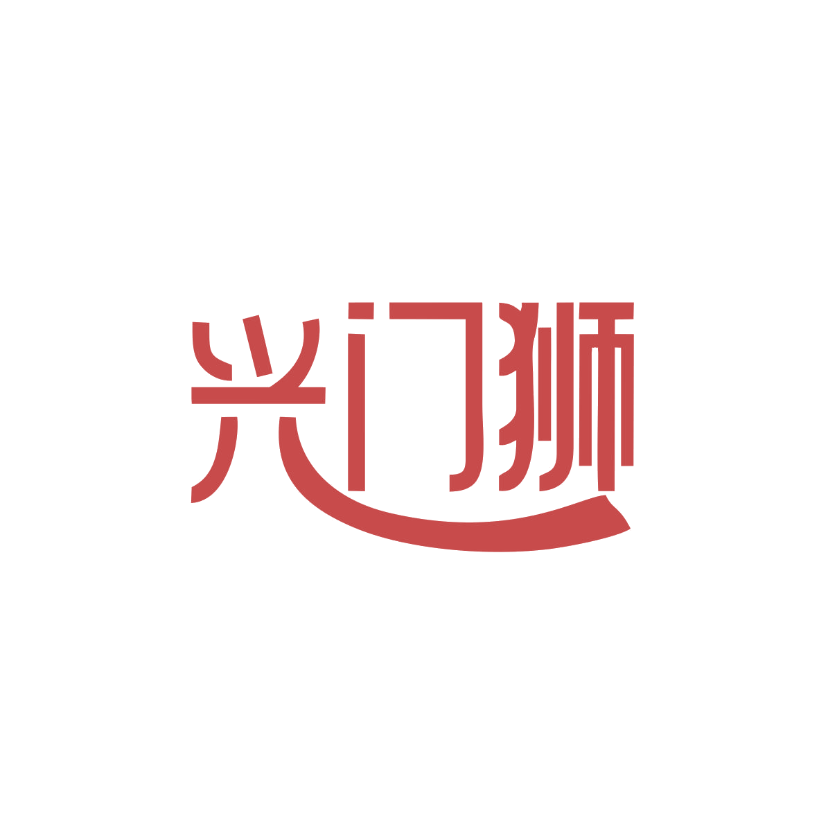兴门狮 第6类五金金属 注册号82854874商标图样