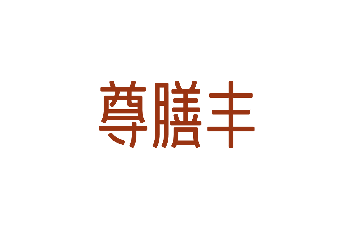 尊膳丰 第5类医药 注册号82855151商标图样