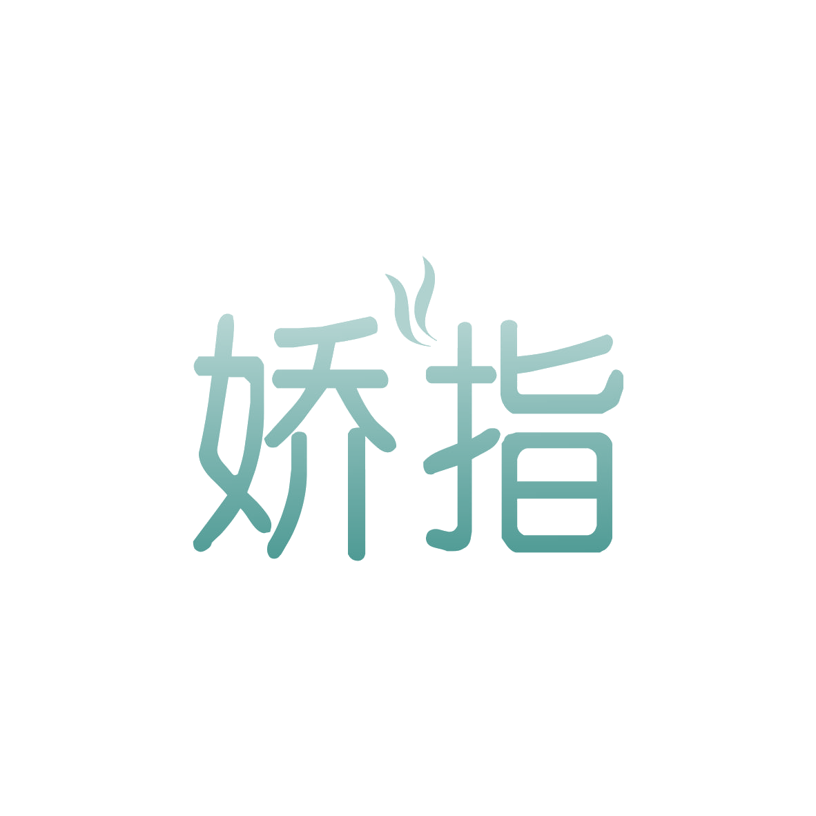 娇指 第3类日化用品 注册号82855752商标图样
