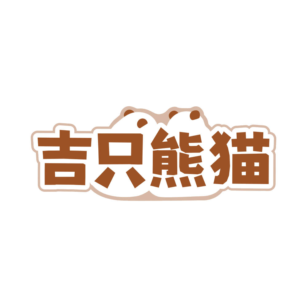 吉只熊猫 第28类健身器材 注册号82856484商标图样