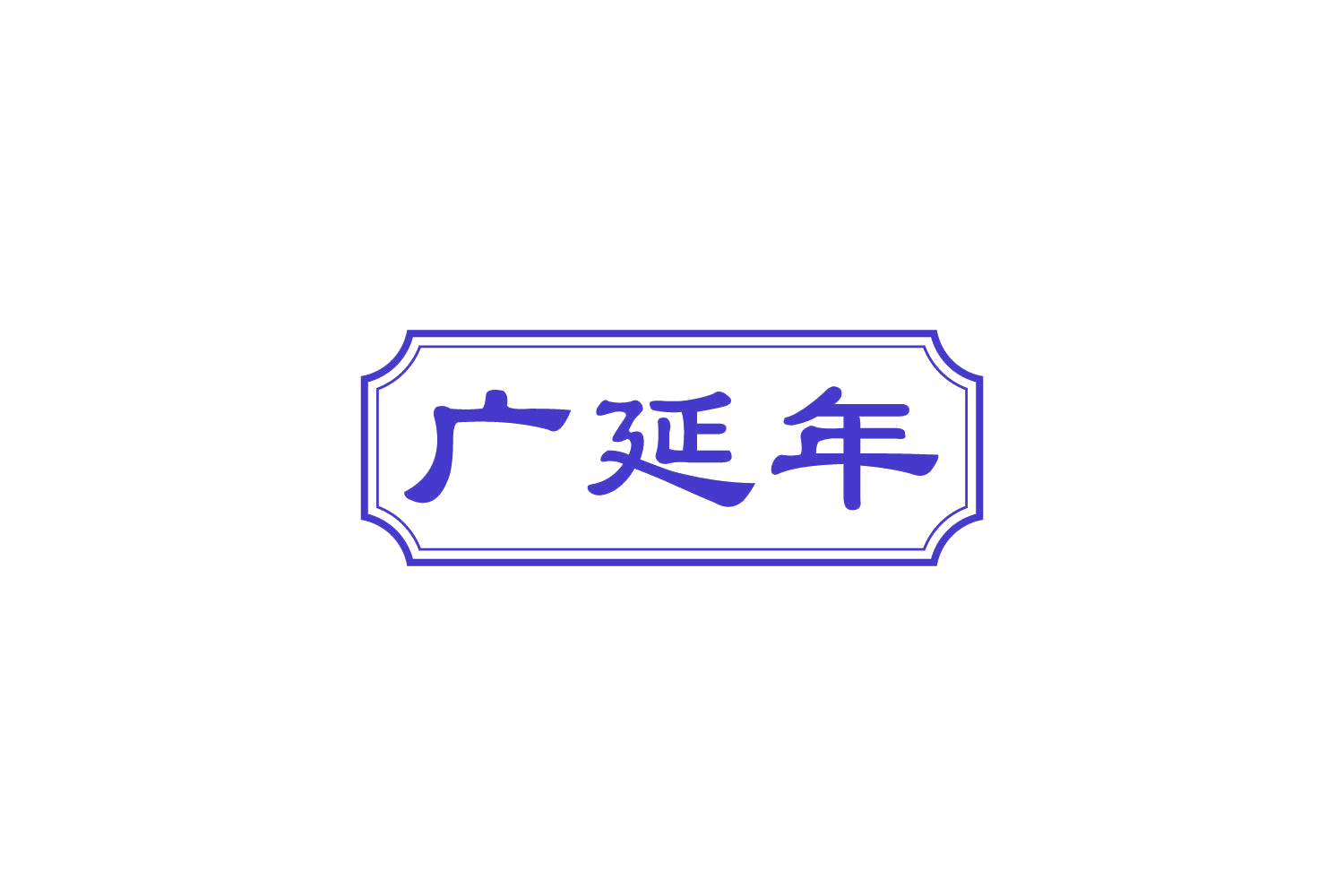 广延年 第10类医疗器械 注册号82856486商标图样