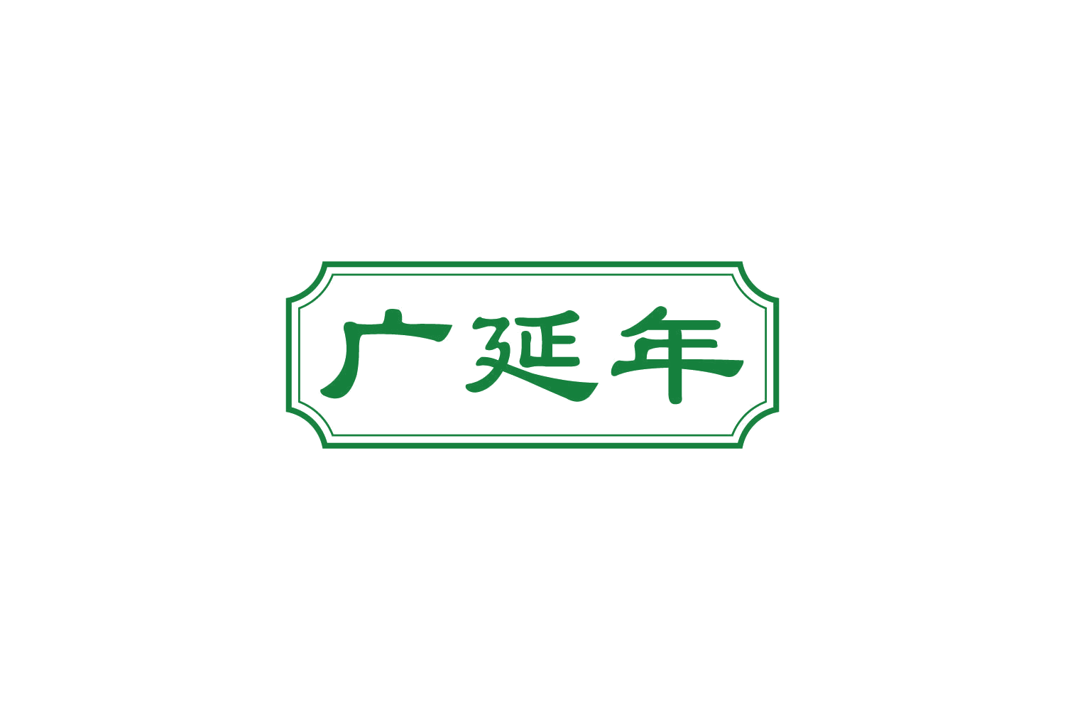 广延年 第44类医疗园艺 注册号82856504商标图样