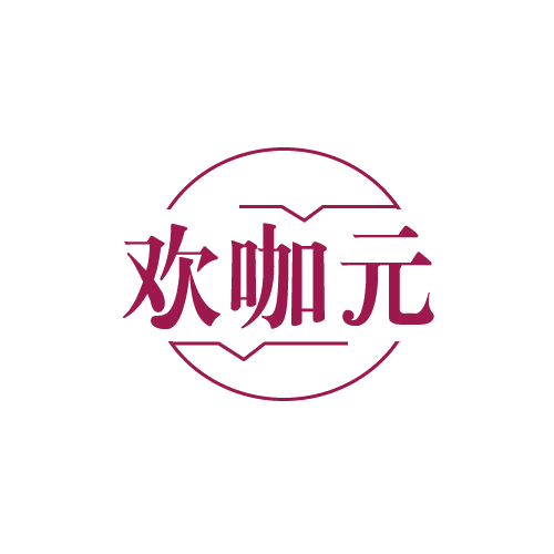 欢咖元 第30类小食配料 注册号82856583商标图样