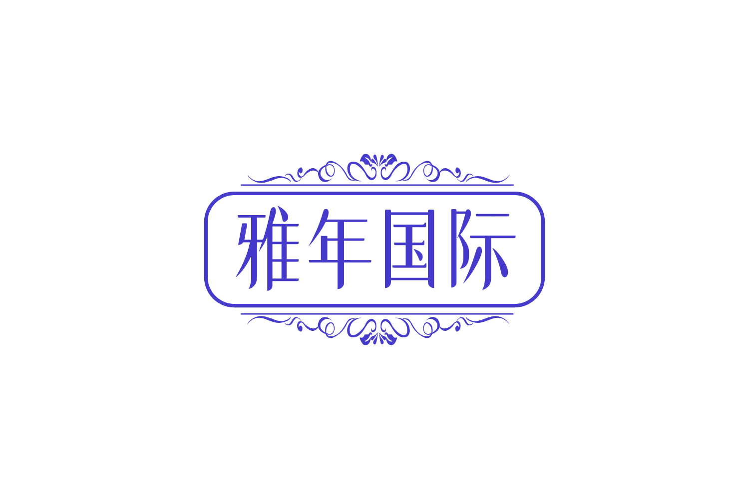 雅年国际 第44类医疗园艺 注册号82857499商标图样
