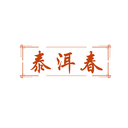 泰洱春 第30类小食配料 注册号82857607商标图样