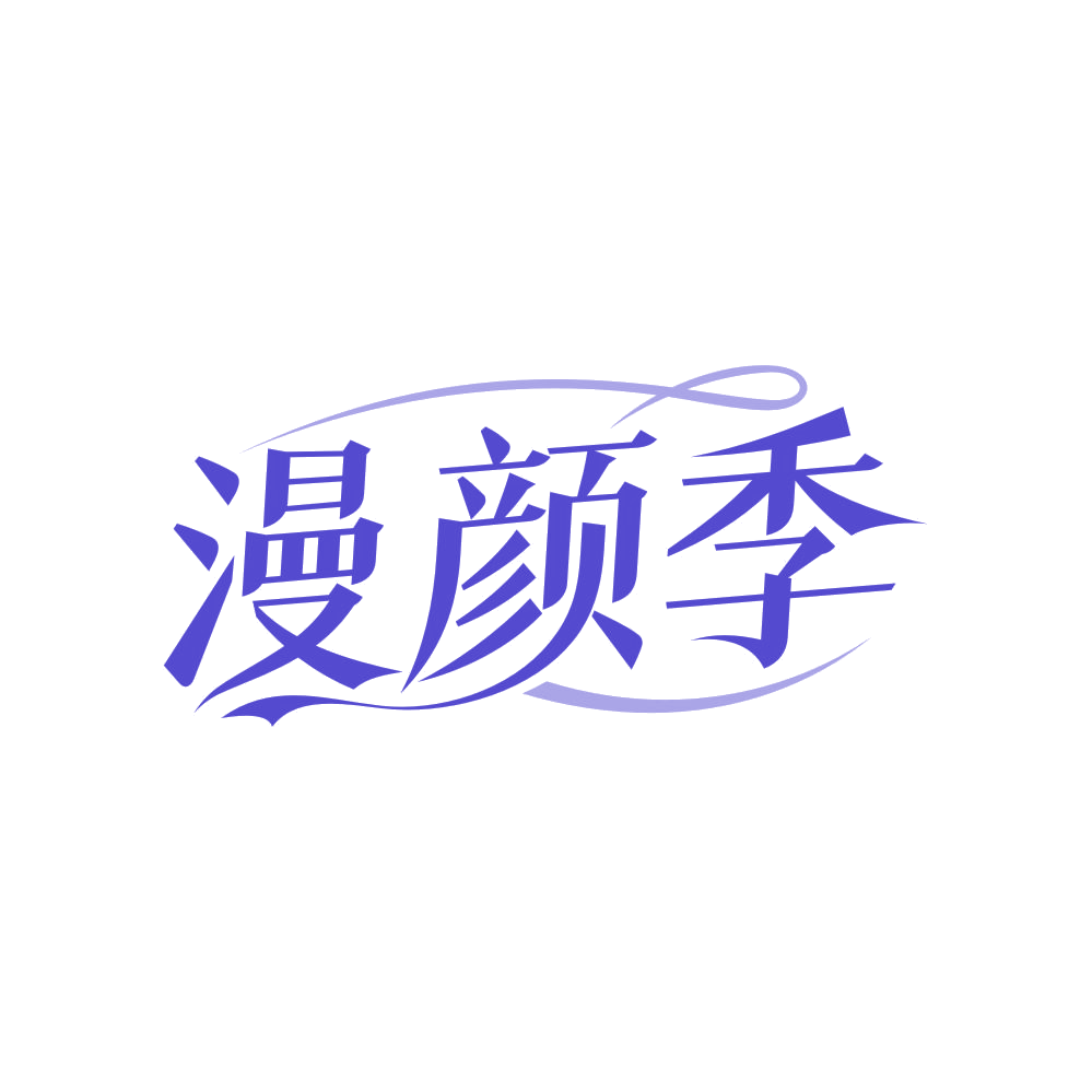 漫颜季 第3类日化用品 注册号82857735商标图样