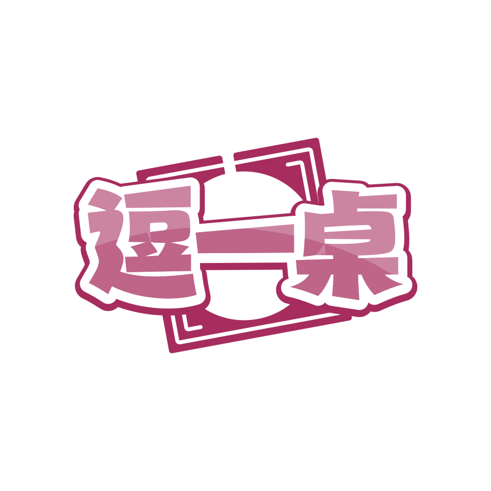 逗一桌 第43类餐饮住宿 注册号82858731商标图样