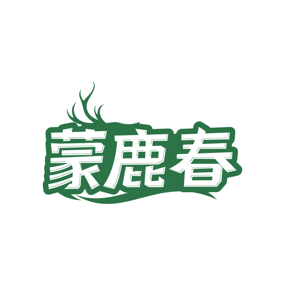 蒙鹿春 第30类小食配料 注册号82859090商标图样