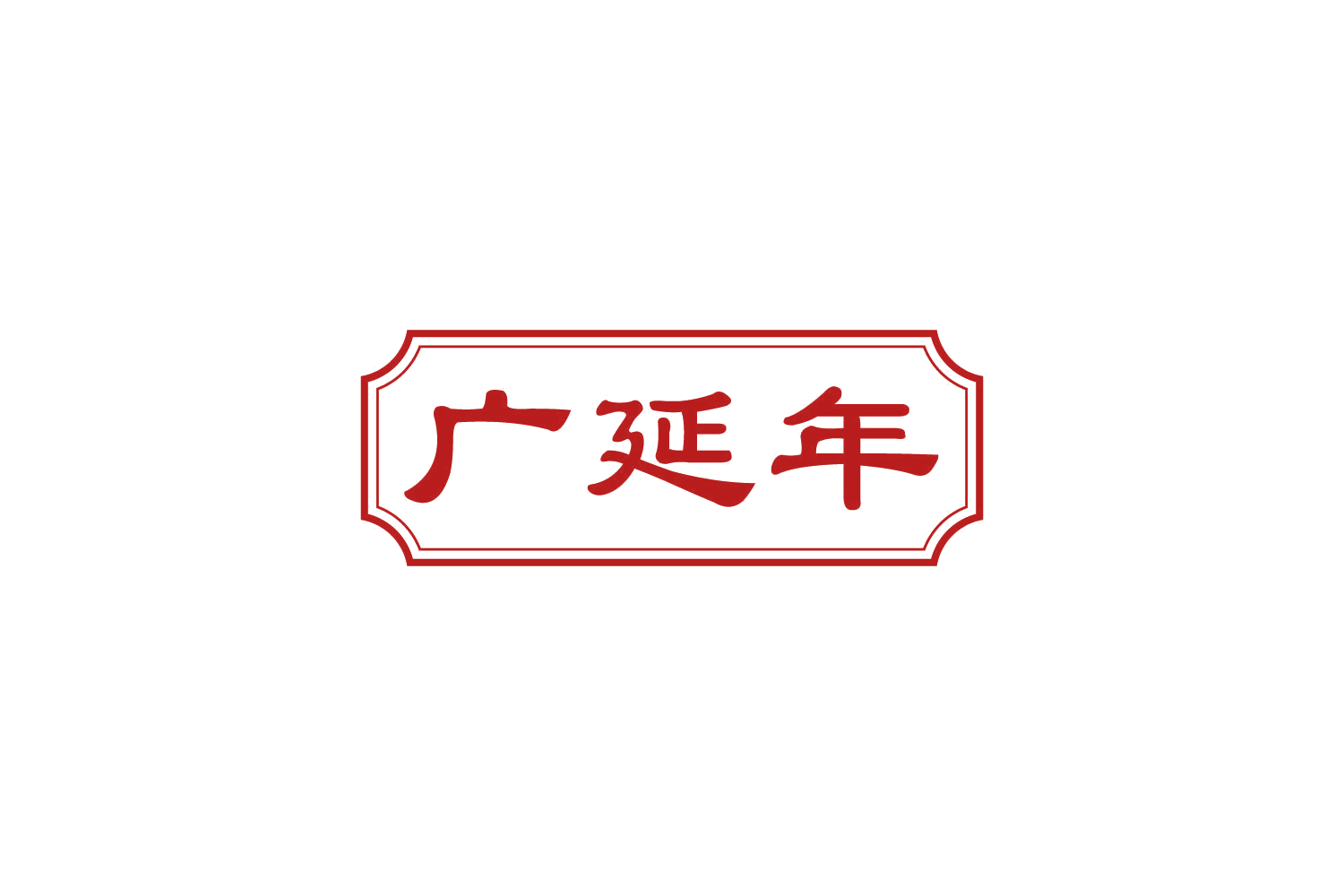 广延年 第35类广告销售 注册号82859103商标图样