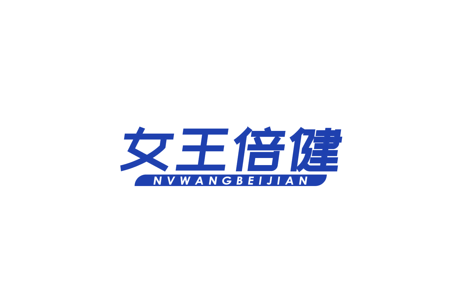 女王倍健 第5类医药 注册号82861759商标图样