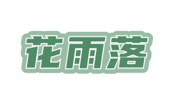 花雨落 第31类水果花木 注册号82862102商标图样