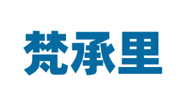 梵承里 第25类服装鞋帽 注册号82863429商标图样
