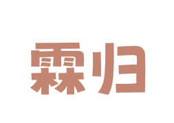 霖归 第25类服装鞋帽 注册号82863444商标图样