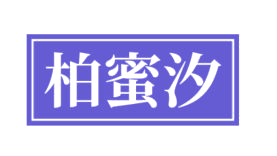 柏蜜汐 第3类日化用品 注册号82864738商标图样