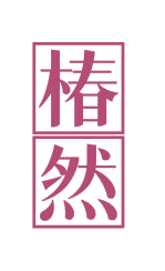 椿然 第33类酒 注册号82870201商标图样
