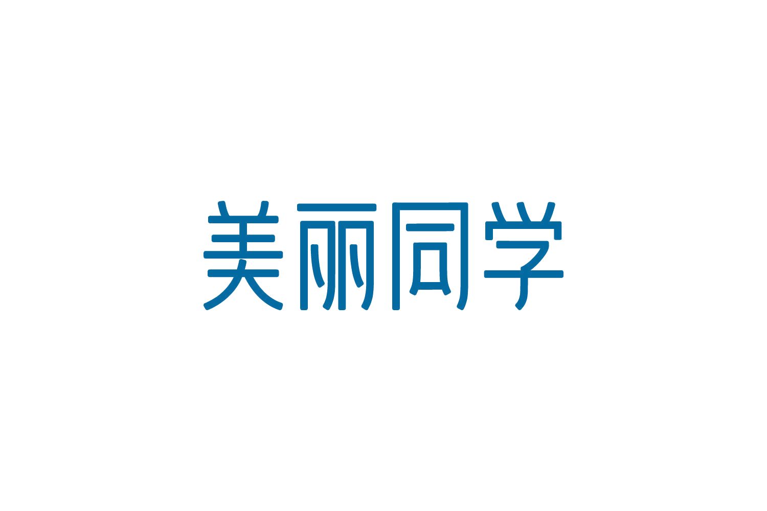 美丽同学 第5类医药 注册号82870744商标图样